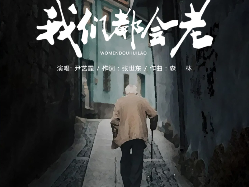 我们都会老 (DJ默涵版) (Single)