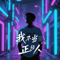 我不当正经人 (EP)