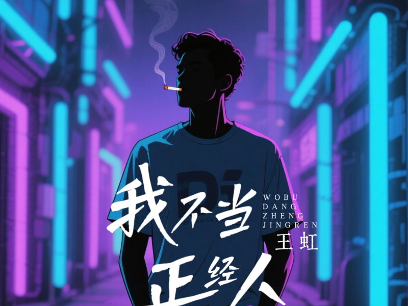 我不当正经人 (EP)