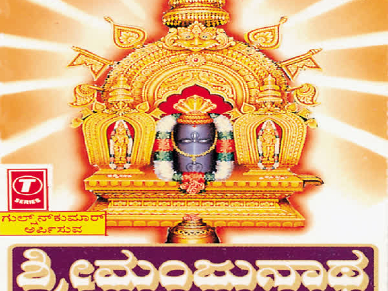 Sri Manjunatha Bhakthi Kusumanjali