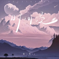 时间漫 (Single)