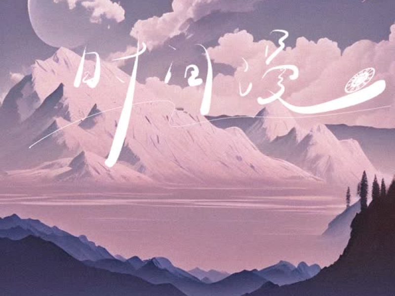 时间漫 (Single)