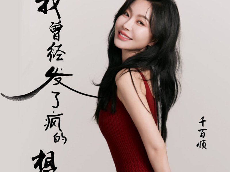 我曾经发了疯的想 (Single)
