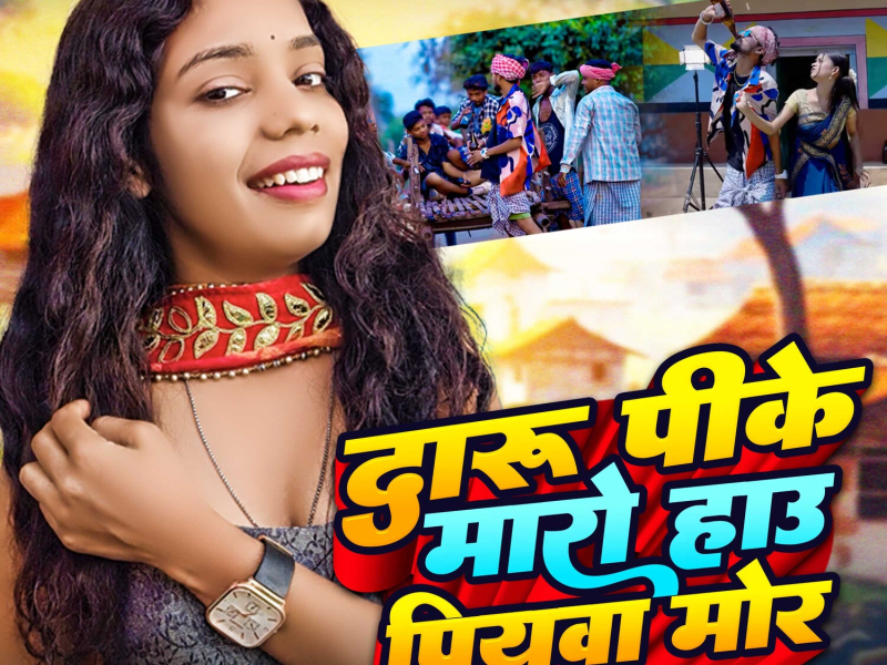 Daru Pike Mara Hau Piywa Mor (Single)