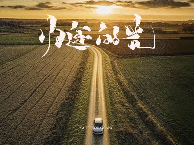 归途的光 (Single)