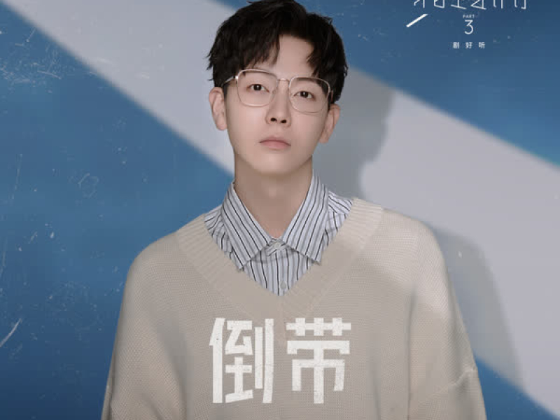 Rewind (Remake of Youth 3: OST) (EP)