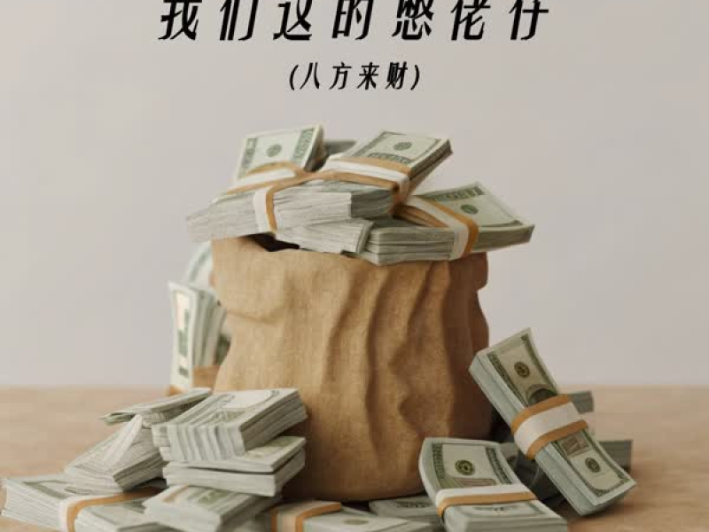 我们这的憋佬仔 (八方来财) (Single)