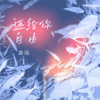 还给你自由 (Single)