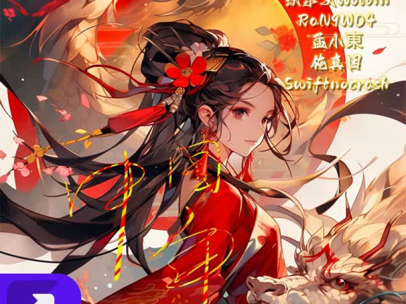 中国年Cypher 满满的龙能量 (Single)