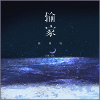 输家 (Single)