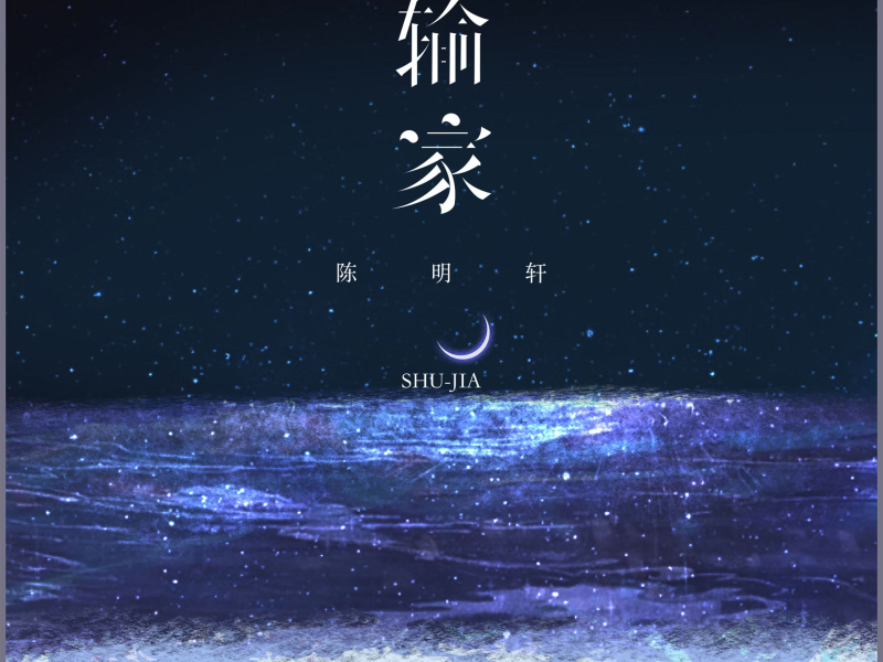 输家 (Single)