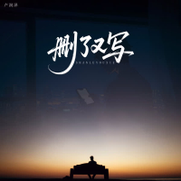 删了又写 (Single)