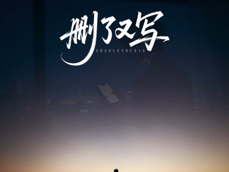 删了又写 (Single)