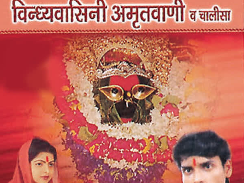 Vindhyavasini Amritwani & Chalisa