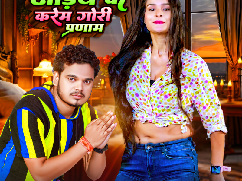 Dhodiye Ke Karem Gori Pranam (Single)