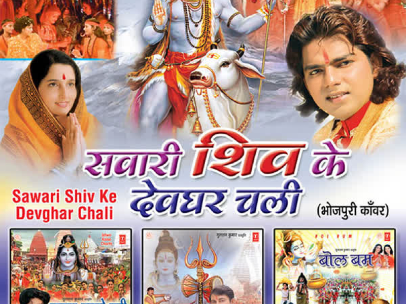 Sawari Shiv Ke Devghar Chali
