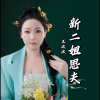 新二姐思夫 (Single)