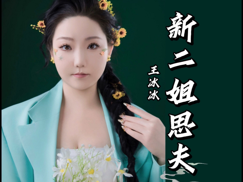 新二姐思夫 (Single)