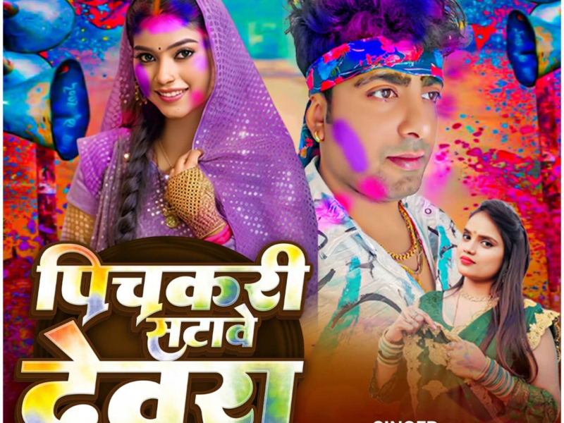 Pichkari Satawe Dewara (Single)