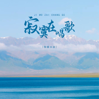 寂寞在唱歌 (EP)