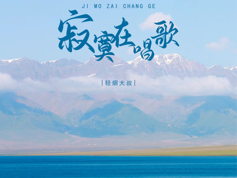 寂寞在唱歌 (EP)