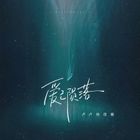 爱已陨落 (Single)