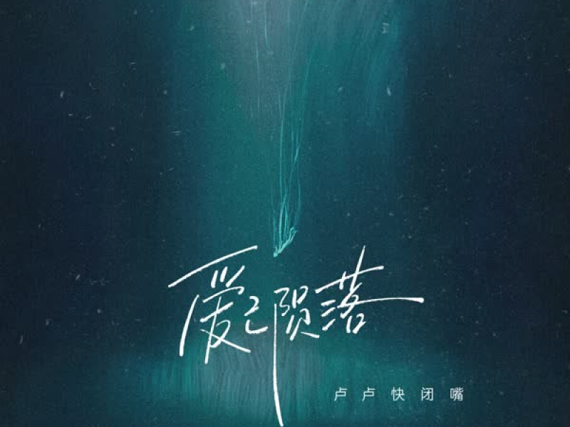 爱已陨落 (Single)