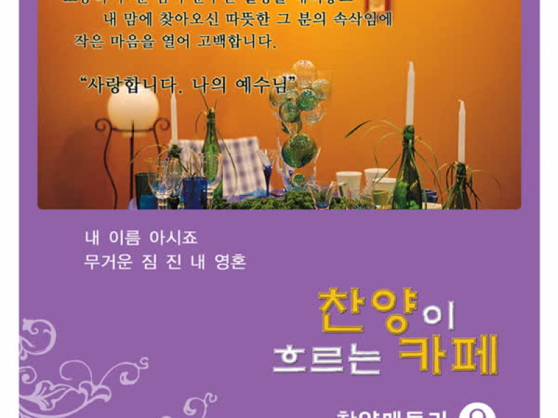 찬양이흐르는카페9집