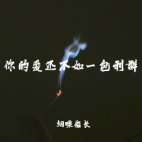 你的爱还不如一包利群