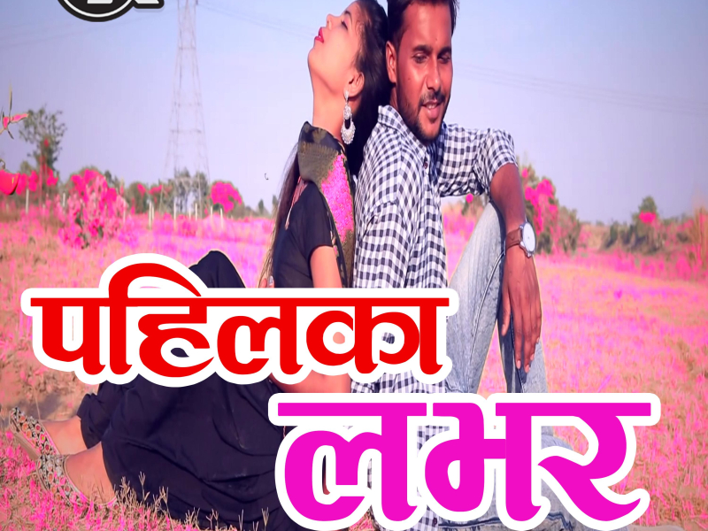 Pahilka Lover (Single)