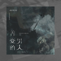 善变的男人 (Single)