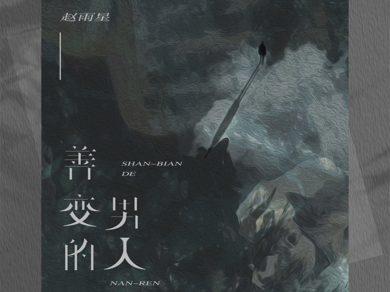 善变的男人 (Single)