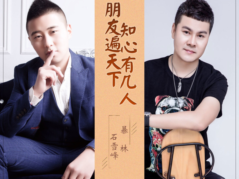 朋友遍天下知心有几人 (Single)