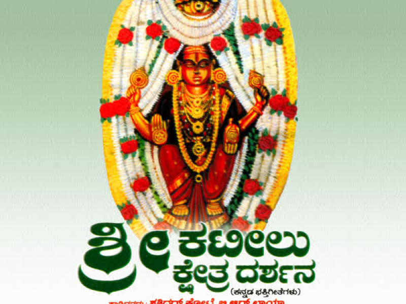 Shri Kateelu Kshetra Darshana