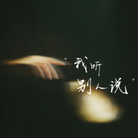 我听别人说 (Single)