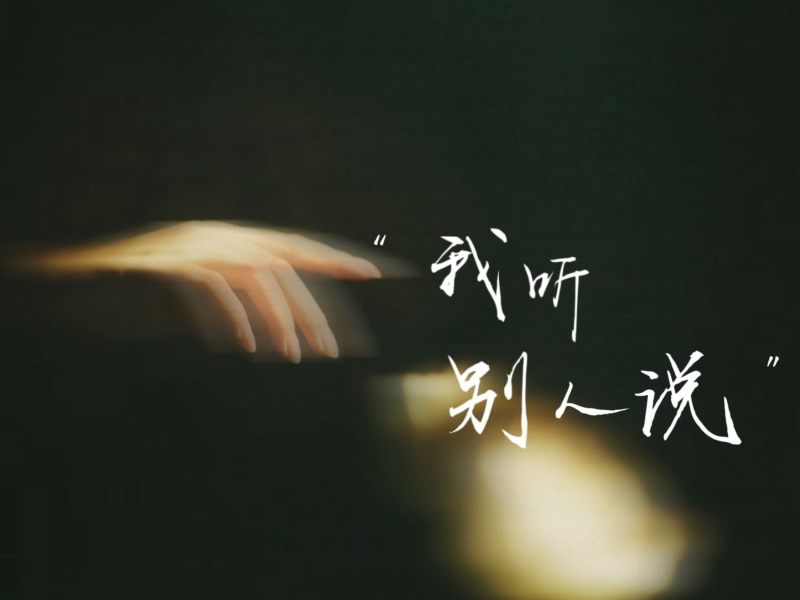 我听别人说 (Single)