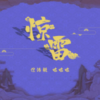 惊雷 (合唱版) (Single)