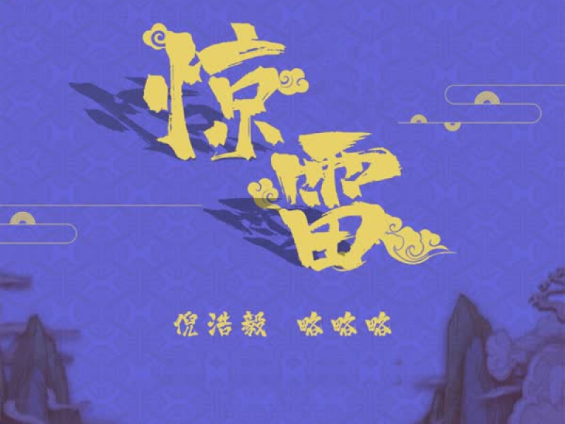 惊雷 (合唱版) (Single)