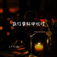 敬往事杯中沉浮 (街角的晚风语录版) (Single)