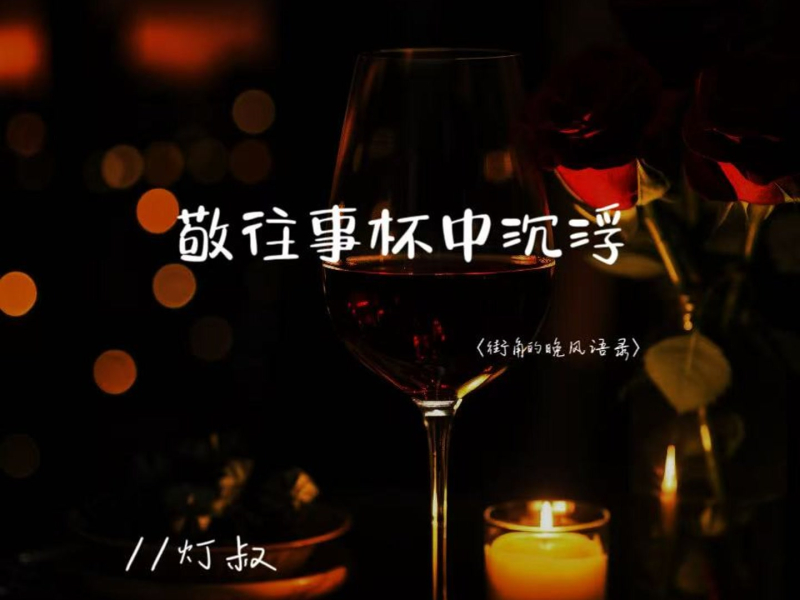 敬往事杯中沉浮 (街角的晚风语录版) (Single)