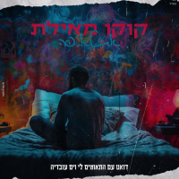 את לא פה (Single)