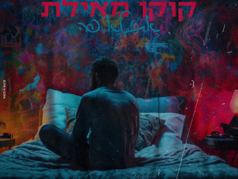 את לא פה (Single)