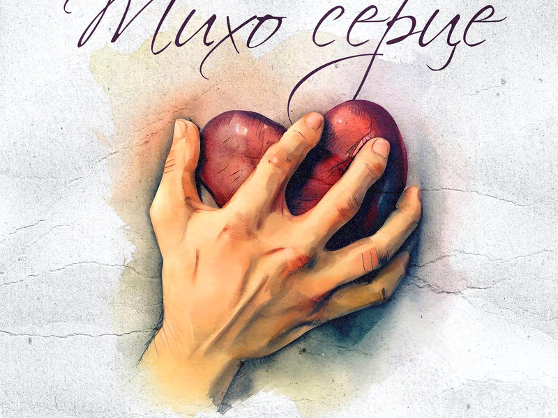 Тихо серце (Single)