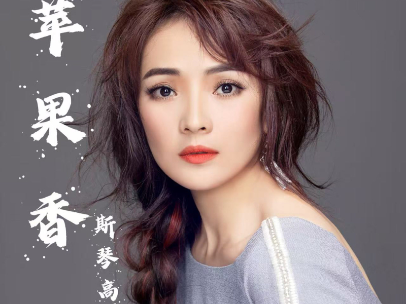 苹果香 (DJ默涵版) (Single)