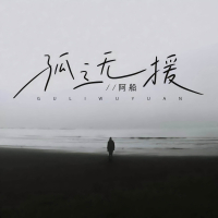 孤立无援 (Single)