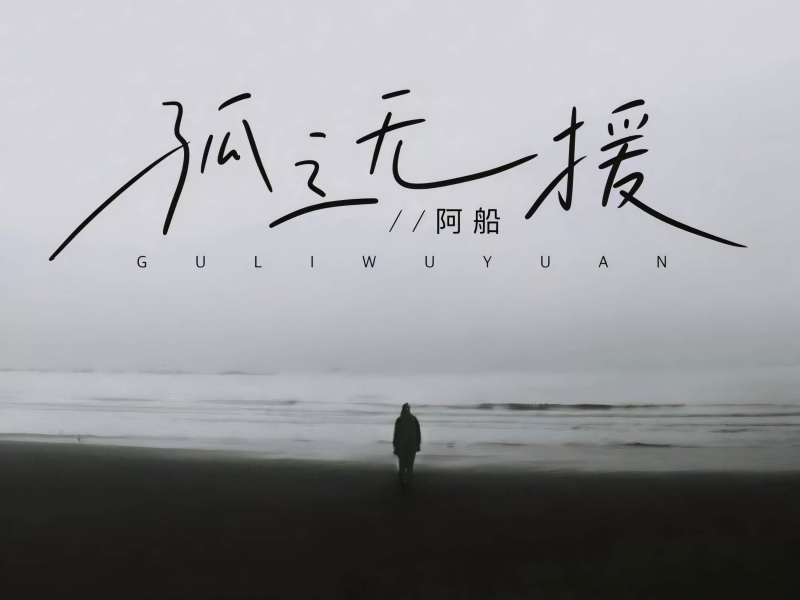 孤立无援 (Single)