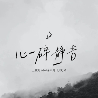 心碎静音 (Single)