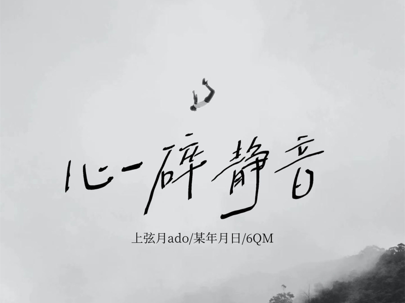 心碎静音 (Single)