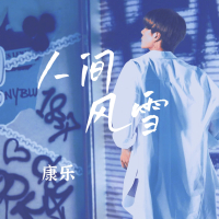 人间风雪 (Single)