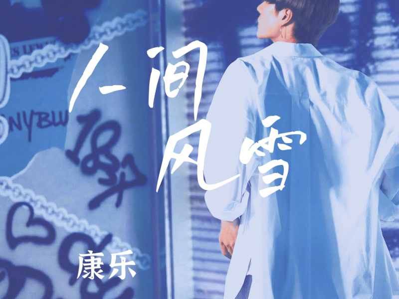 人间风雪 (Single)